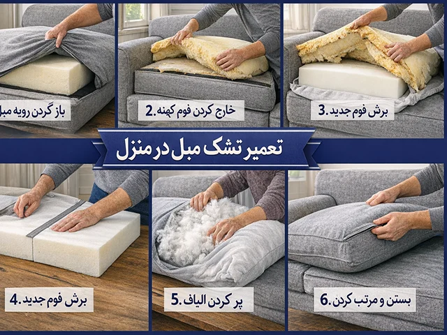 مراحل تعمیر تشک مبل در منزل